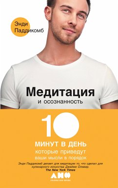 Медитация и осознанность: 10 минут в день, которые приведут ваши мысли в порядок (eBook, ePUB) - Паддикомб, Энди