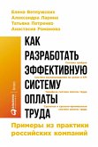 Kak razrabotat' effektivnuyu sistemu oplaty truda: Primery iz praktiki rossiyskih kompaniy (eBook, ePUB)
