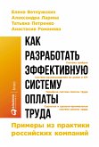 Как разработать эффективную систему оплаты труда: Примеры из практики российских компаний (eBook, ePUB)