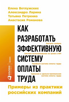 Как разработать эффективную систему оплаты труда: Примеры из практики российских компаний (eBook, ePUB) - Ветлужских, Елена