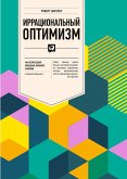 Иррациональный оптимизм: Как безрассудное поведение управляет рынками (eBook, ePUB)