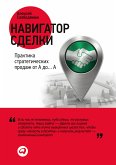 Навигатор сделки: Практика стратегических продаж от А до… А (eBook, ePUB)