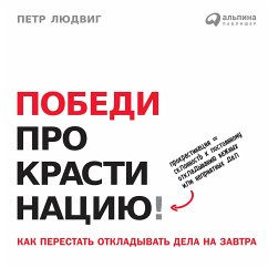 Победи прокрастинацию! Как перестать откладывать дела на завтра. (eBook, ePUB) - Людвиг, Петр