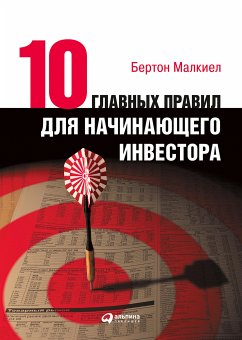 Десять главных правил для начинающего инвестора (eBook, ePUB) - Малкиел, Бертон