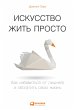 L'art de la simplicité: Simplifier sa... - Bild 1