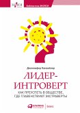 Лидер-интроверт: Как преуспеть в обществе, где главенствуют экстраверты (eBook, ePUB)