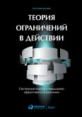 Теория ограничений в действии: Системный подход к повышению эффективности компании (eBook, ePUB)