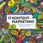 Контент-маркетинг: Стратегии продвижения в социальных сетях (eBook, ePUB)