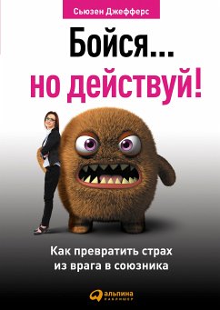 Бойся... но действуй! Как превратить страх из врага в союзника (eBook, ePUB) - Джефферс, Сьюзен