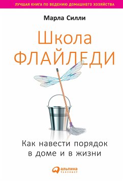 Школа Флайледи: Как навести порядок в доме и в жизни (eBook, ePUB) - Силли, Марла