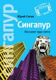 Сингапур. Восьмое чудо света (eBook, ePUB)