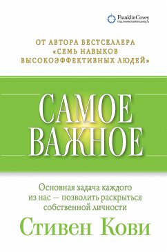 Самое важное (eBook, ePUB) - Кови, Стивен