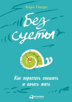 Без суеты: Как перестать спешить и начать жить (eBook, ePUB) - Оноре, Карл