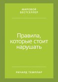 Правила, которые стоит нарушать (eBook, ePUB)