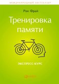 Тренировка памяти: Экспресс-курс (eBook, ePUB)