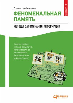 Феноменальная память: Методы запоминания информации (eBook, ePUB) - Матвеев, Станислав