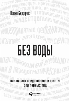 Bez vody: Kak pisat' predlozheniya i otChety dlya pervyh lic. (eBook, ePUB) - Bezruchko, Pavel