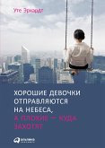 Хорошие девочки отправляются на небеса, а плохие — куда захотят (eBook, ePUB)