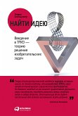 Найти идею: Введение в ТРИЗ - теорию решения изобретательских задач (eBook, ePUB)