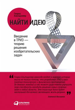 Найти идею: Введение в ТРИЗ - теорию решения изобретательских задач (eBook, ePUB) - Альтшуллер, Генрих