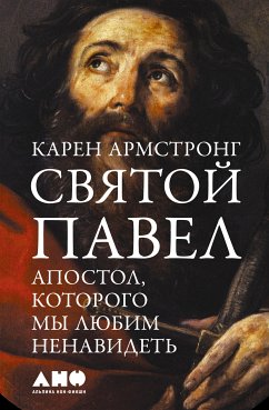 Святой Павел: Апостол, которого мы любим ненавидеть (eBook, ePUB) - Армстронг, Карен