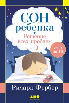 Сон ребенка: Решение всех проблем (eBook, ePUB) - Фербер, Ричард