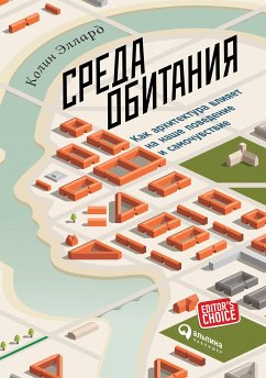 Среда обитания: Как архитектура влияет на наше поведение и самочувствие (eBook, ePUB) - Эллард, Колин