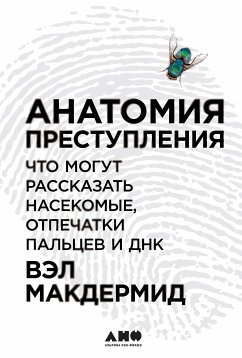 Анатомия преступления: Что могут рассказать насекомые, отпечатки пальцев и ДНК (eBook, ePUB) - Макдермид, Вэл