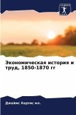 Jekonomicheskaq istoriq i trud, 1850-1870 gg