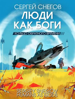 Люди как боги. Кольцо обратного времени (eBook, ePUB) - Снегов, Сергей