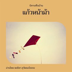 แก้วหน้าม้า (MP3-Download) - นิทานพื้นบ้านเรื่อง