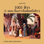 1001 ทิวา (1: ตอน เรื่องราวในพันหนึ่งทิวา) (MP3-Download)