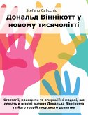 Дональд Віннікотт у новому тисячолітті (eBook, ePUB)