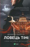 Ловець тіні (eBook, ePUB)