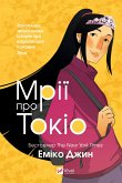 Мрії про Токіо (eBook, ePUB)