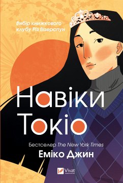 Cover Навіки Токіо (eBook, ePUB)