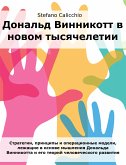 Дональд Винникотт в новом тысячелетии (eBook, ePUB)