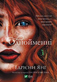 Cover Однойменні (eBook, ePUB)