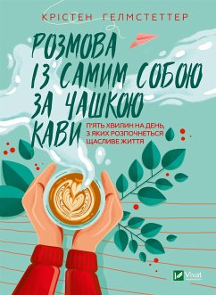 Розмова із самим собою за чашкою кави. (eBook, ePUB) - Гелмстеттер, Крістен