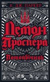 Демон Проспера (eBook, ePUB)