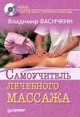 Самоучитель лечебного массажа +DVD (eBook, ePUB)