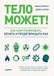 Telo mozhet! Kak kontrolirovat',... - Bild 1