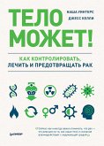 Тело может! Как контролировать, лечить и предотвращать рак (eBook, ePUB)