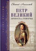 Петр Великий: личность и реформы (eBook, ePUB)