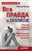 Вся правда о сколиозе (eBook, ePUB)