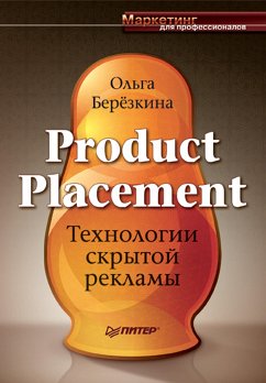 Product Placement. Технологии скрытой рекламы (eBook, ePUB) - Березкина, О.