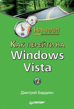 Как перейти на Windows Vista. Начали! (eBook, ePUB) - Бардиян, Д.