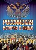 Rossiyskaya istoriya v licah (eBook, ePUB)