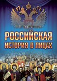 Российская история в лицах (eBook, ePUB)