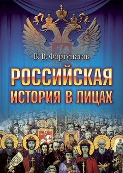 Российская история в лицах (eBook, ePUB) - Фортунатов, В.